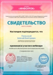Свидетельство об участии в вебинаре «Особенности обучения детей в многонациональной среде»